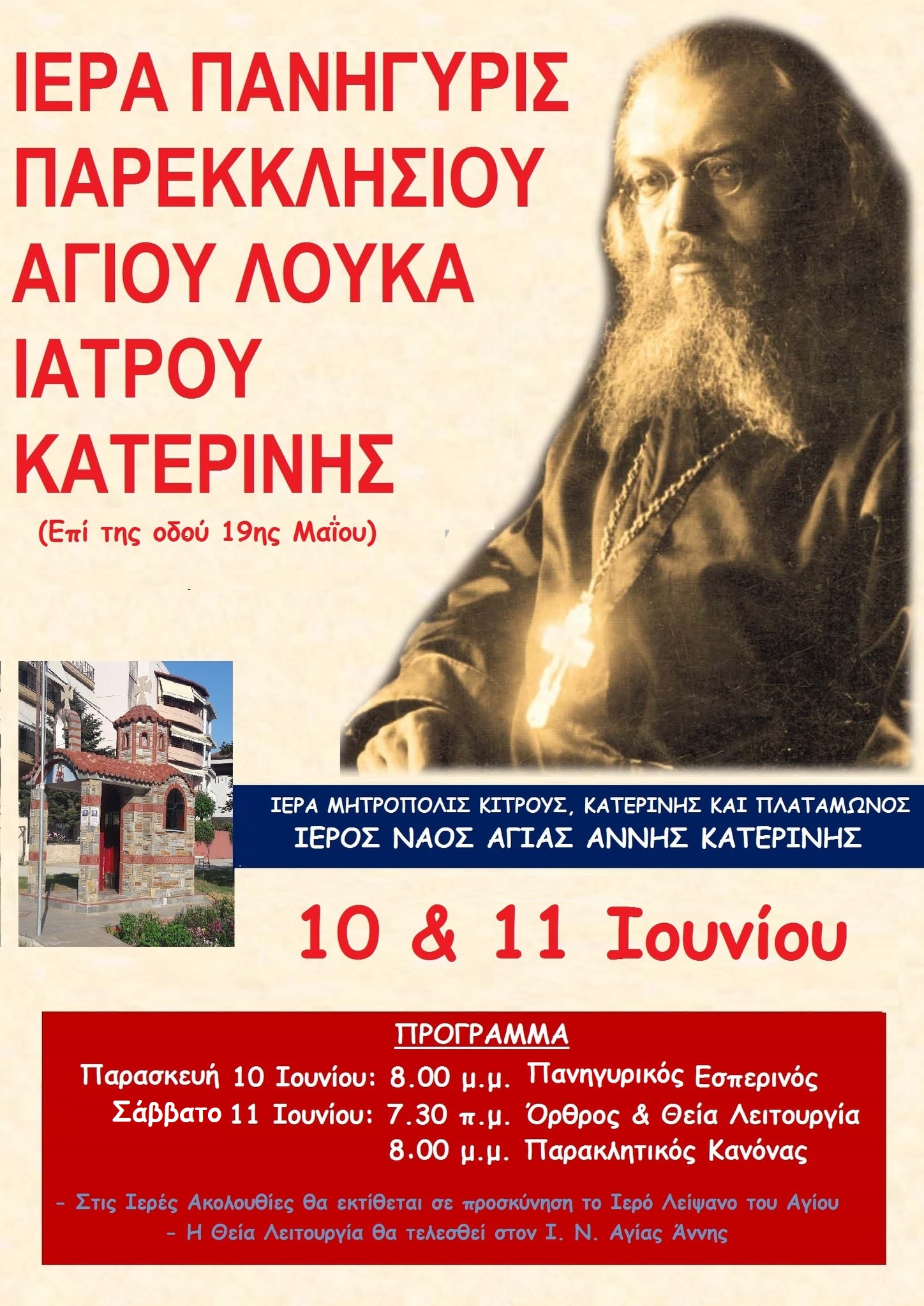 Εορτή Αγίου Λουκά του ιατρού